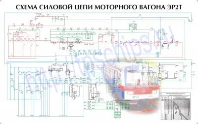 ЭР2Т Силовые цепи